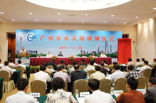 广州市水文局