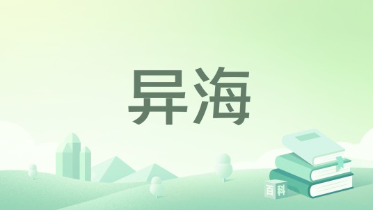 异海（瀚海著网络小说）