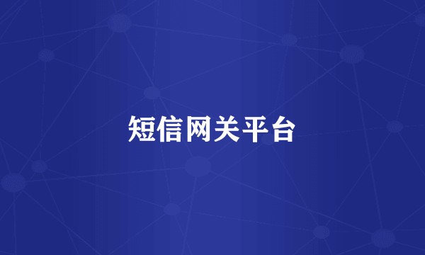 短信网关平台