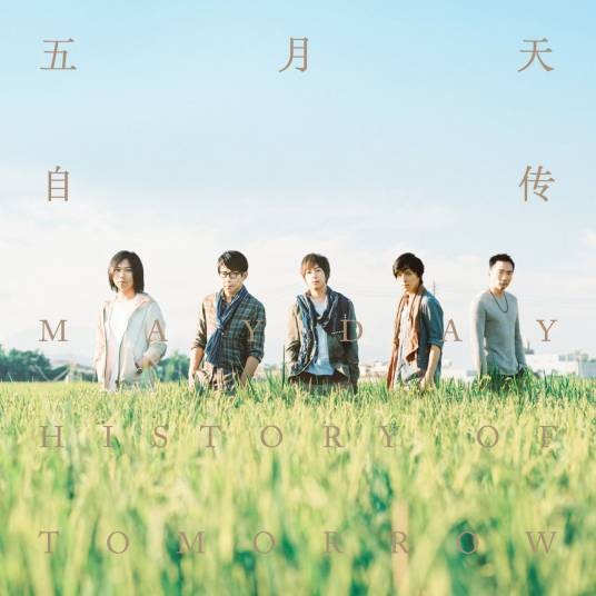 最好的一天(五月天演唱的歌曲,收录于专辑《自传》)