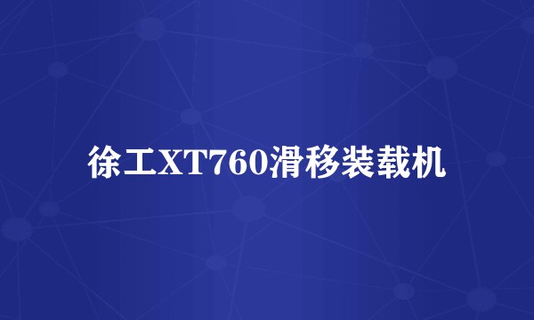 徐工XT760滑移装载机