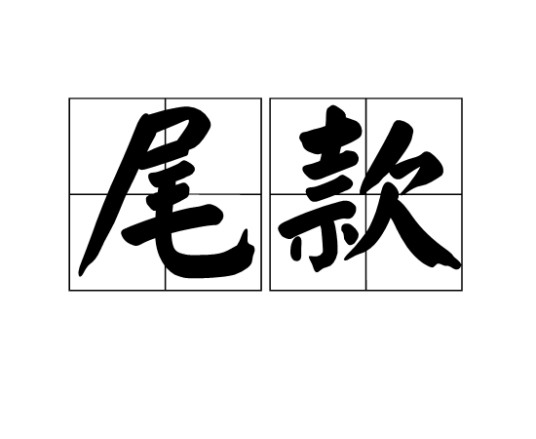 尾款（汉语词语）