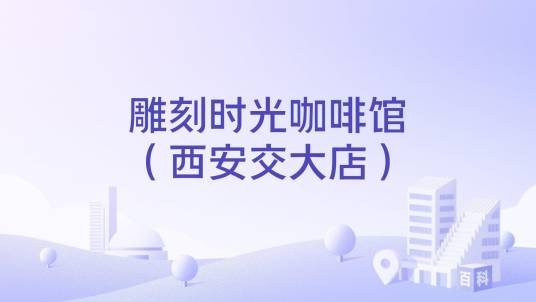 雕刻时光咖啡馆（西安交大店）