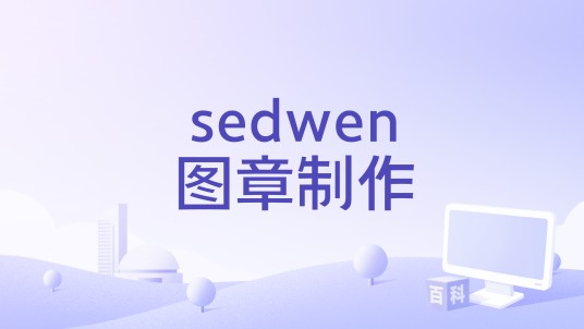 sedwen图章制作
