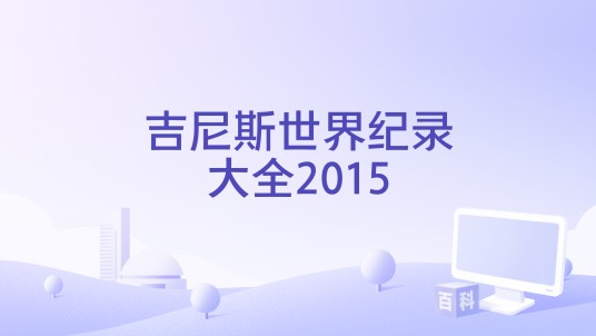 吉尼斯世界纪录大全2015