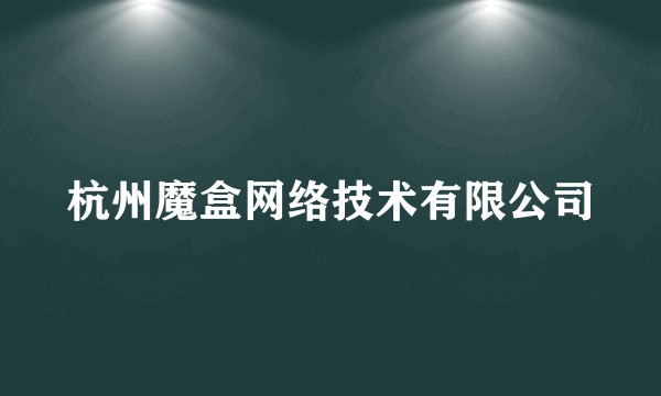 杭州魔盒网络技术有限公司