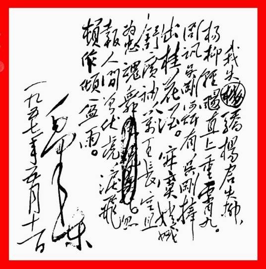 蝶恋花·答李淑一(毛泽东词作)