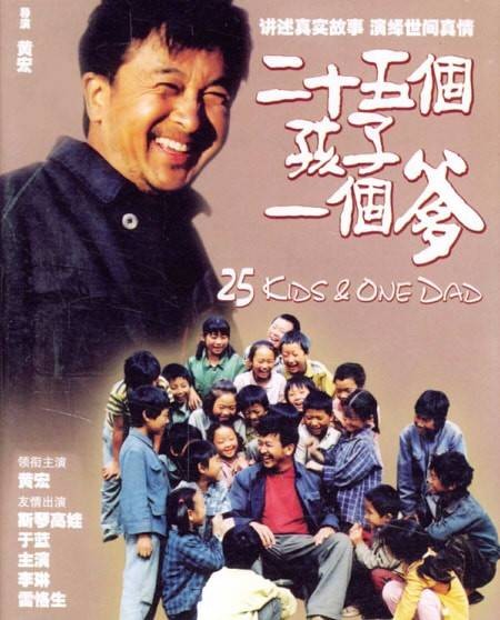 二十五个孩子一个爹(2002年黄宏执导电影)