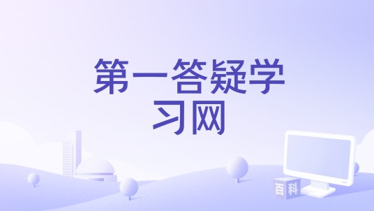 第一答疑学习网