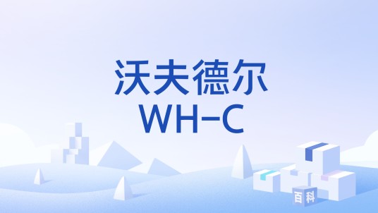 沃夫德尔WH-C