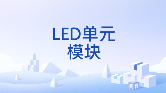 LED单元模块