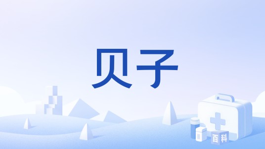 贝子（具有清热利尿等功效的中药）