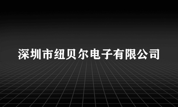 深圳市纽贝尔电子有限公司