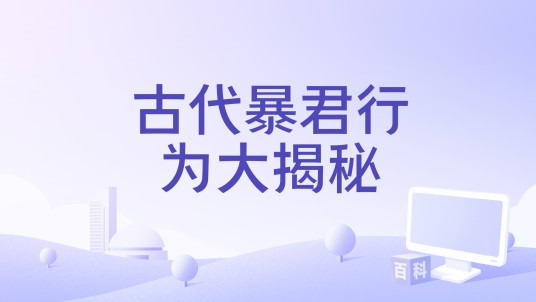 古代暴君行为大揭秘