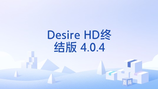 Desire HD终结版 4.0.4