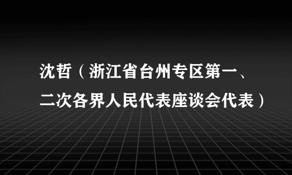 沈哲（浙江省台州专区第一、二次各界人民代表座谈会代表）