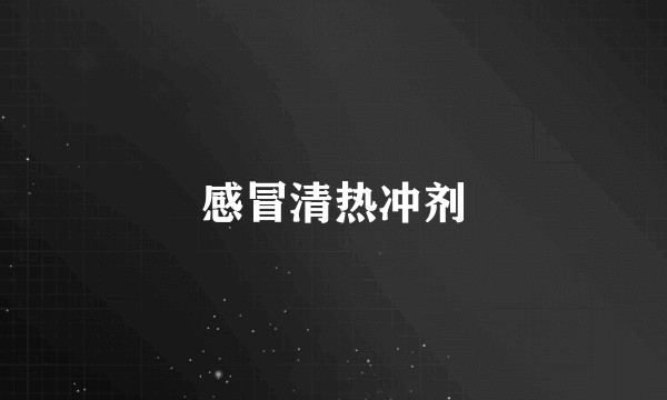 感冒清热冲剂
