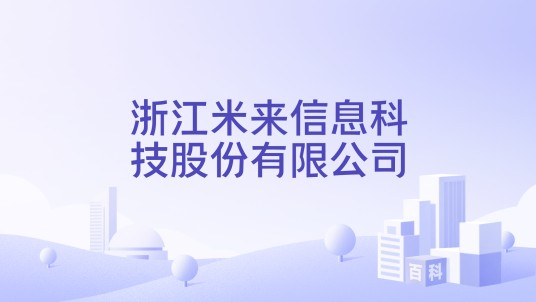 浙江米来信息科技股份有限公司