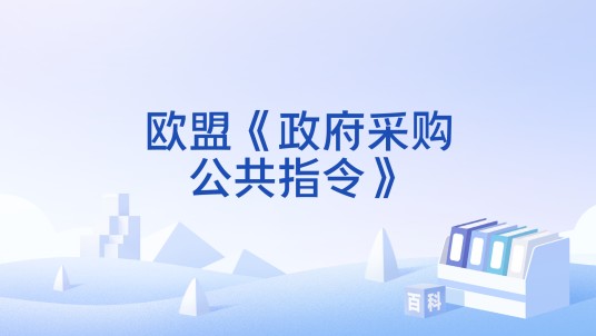 欧盟《政府采购公共指令》