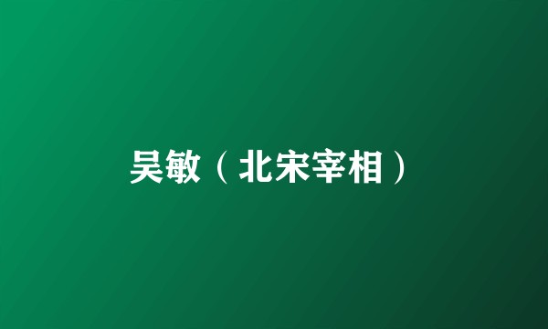 吴敏（北宋宰相）