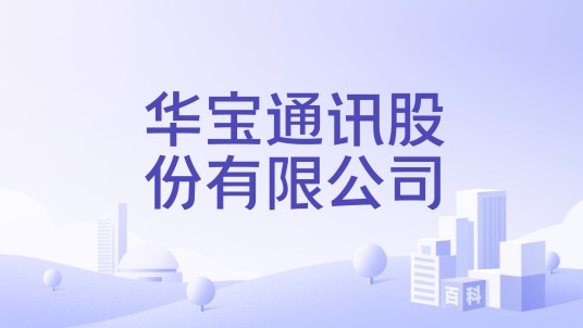 华宝通讯股份有限公司