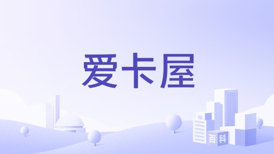爱卡屋