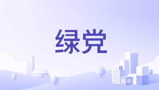 绿党（葡萄牙生态主义政党）