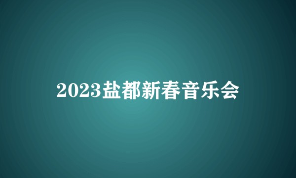 2023盐都新春音乐会