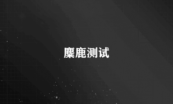 麋鹿测试