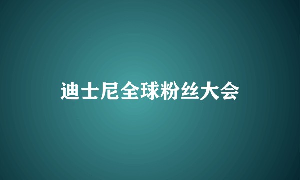 迪士尼全球粉丝大会