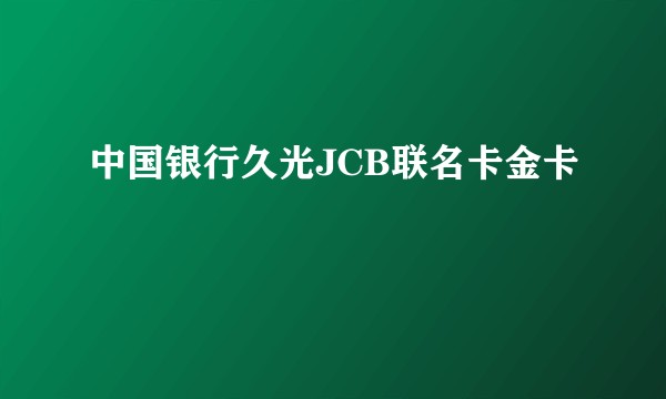 中国银行久光JCB联名卡金卡
