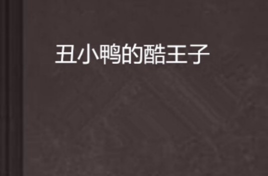 丑小鸭的酷王子