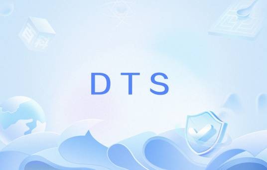 DTS（尺寸技术规范）