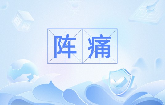 阵痛（汉语词汇）