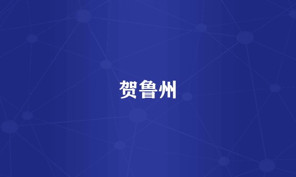 贺鲁州