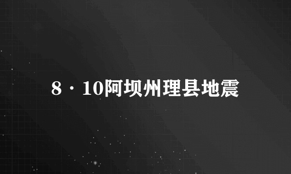 8·10阿坝州理县地震