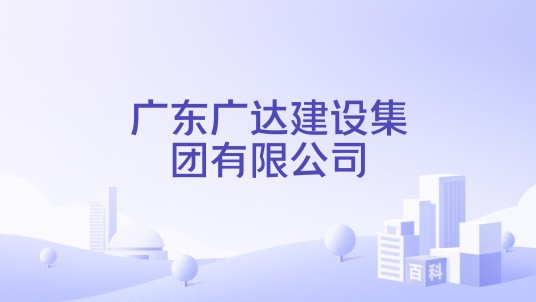广东广达建设集团有限公司