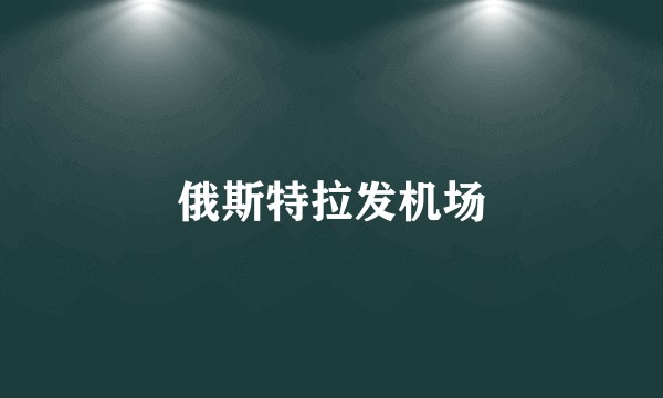 俄斯特拉发机场