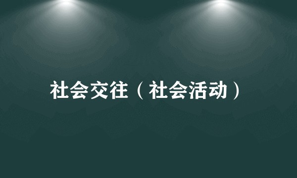 社会交往（社会活动）