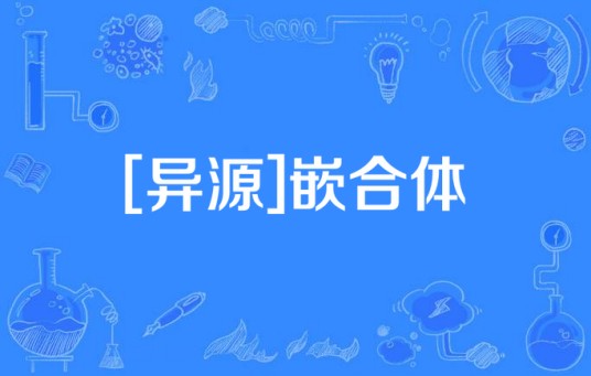 [异源]嵌合体