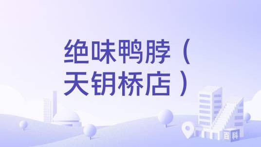 绝味鸭脖（天钥桥店）