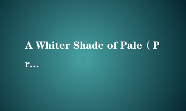 A Whiter Shade of Pale（Procol Harum演唱的歌曲）