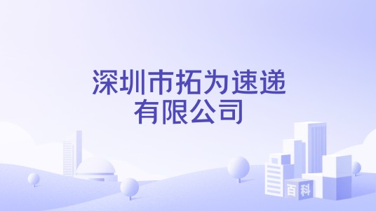 深圳市拓为速递有限公司
