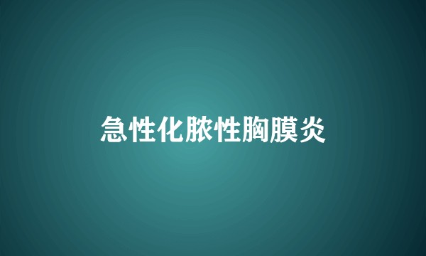 急性化脓性胸膜炎