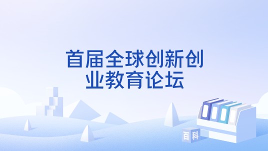 首届全球创新创业教育论坛