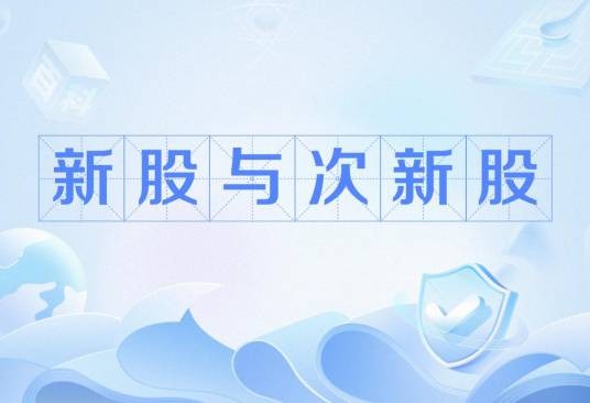 新股与次新股