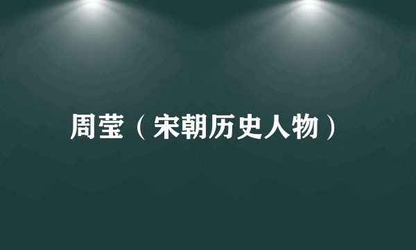 周莹（宋朝历史人物）