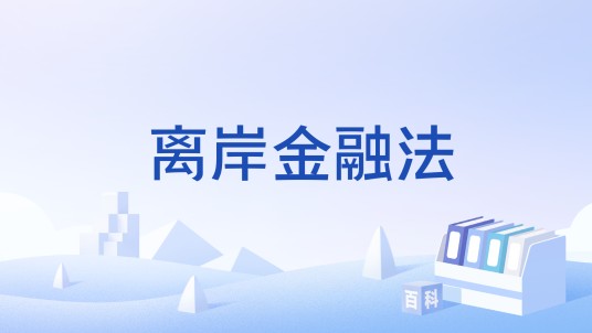 离岸金融法