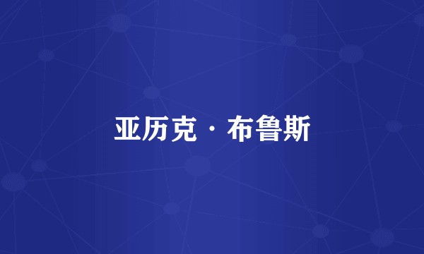 亚历克·布鲁斯