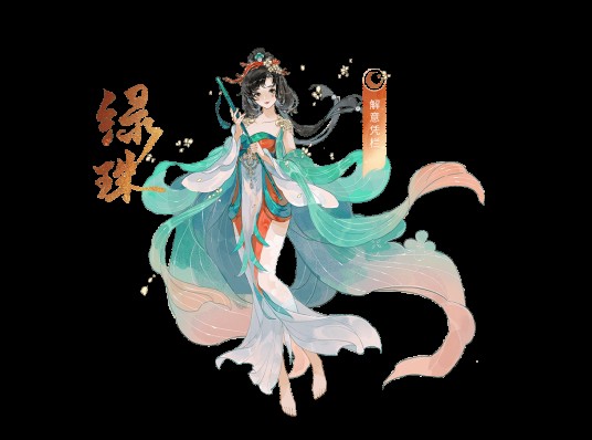 绿珠（手游《忘川风华录》中的玄级角色）